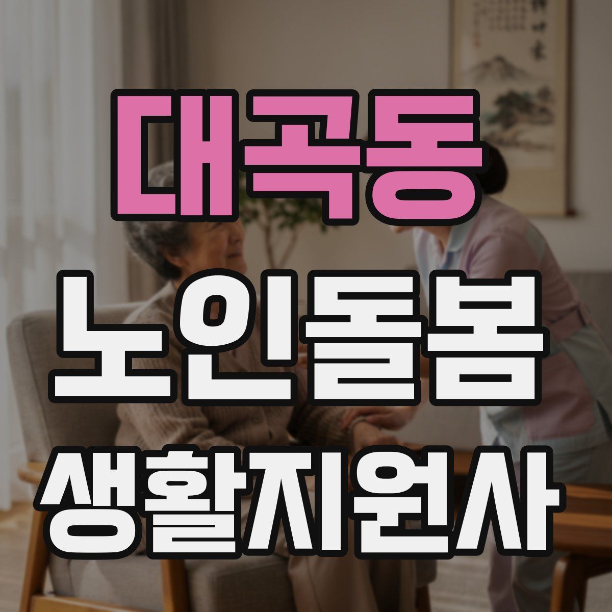 대곡동 노인돌봄생활지원사 자격증
