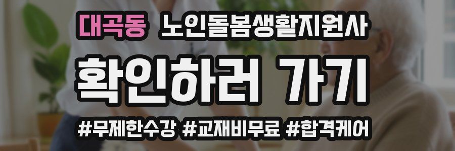 대곡동 노인돌봄생활지원사 자격증