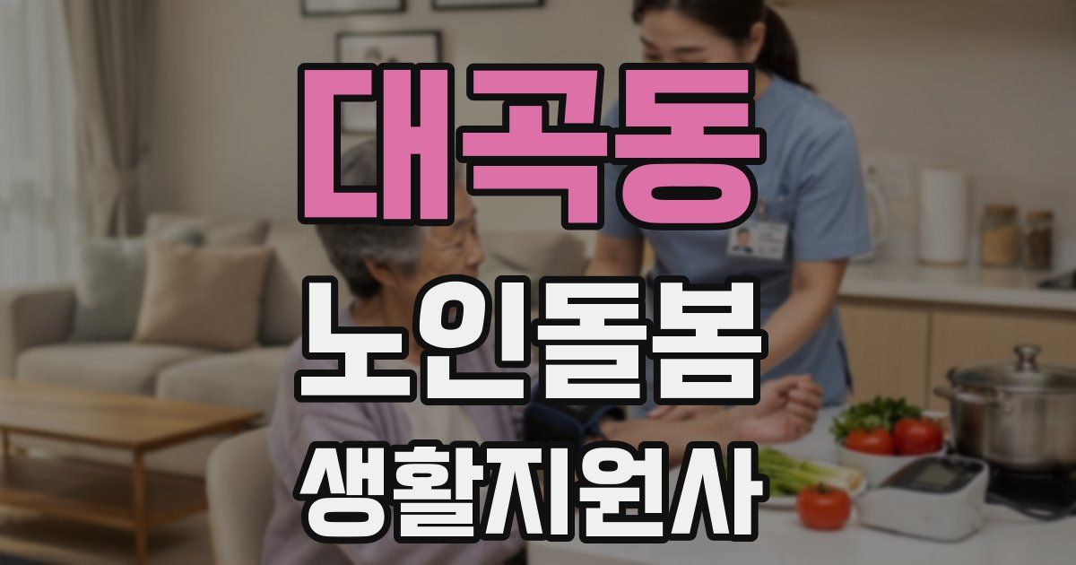 대곡동 노인돌봄생활지원사 자격증