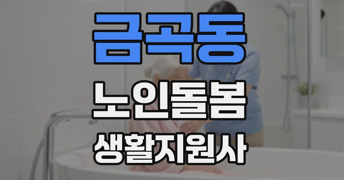 금곡동 노인돌봄생활지원사 자격증