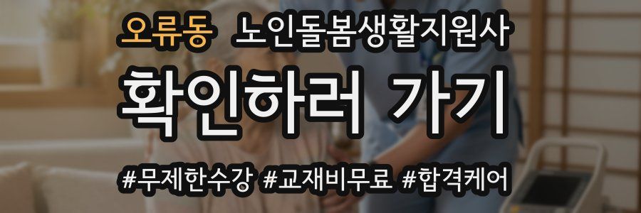 오류동 노인돌봄생활지원사 자격증