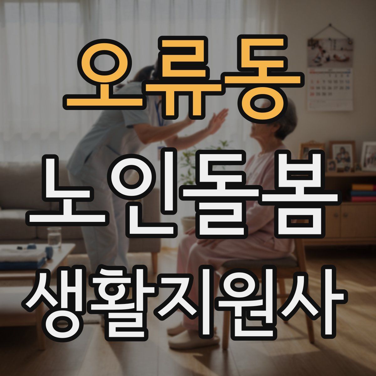 오류동 노인돌봄생활지원사 자격증