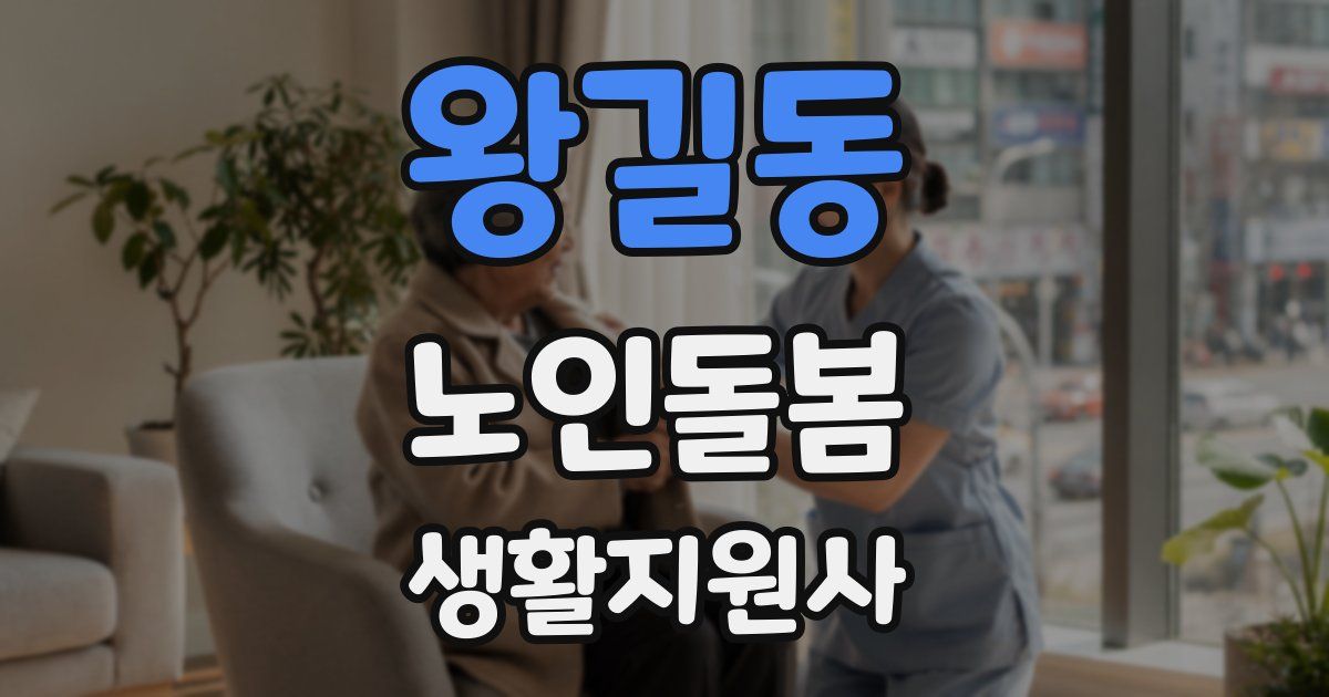 왕길동 노인돌봄생활지원사 자격증
