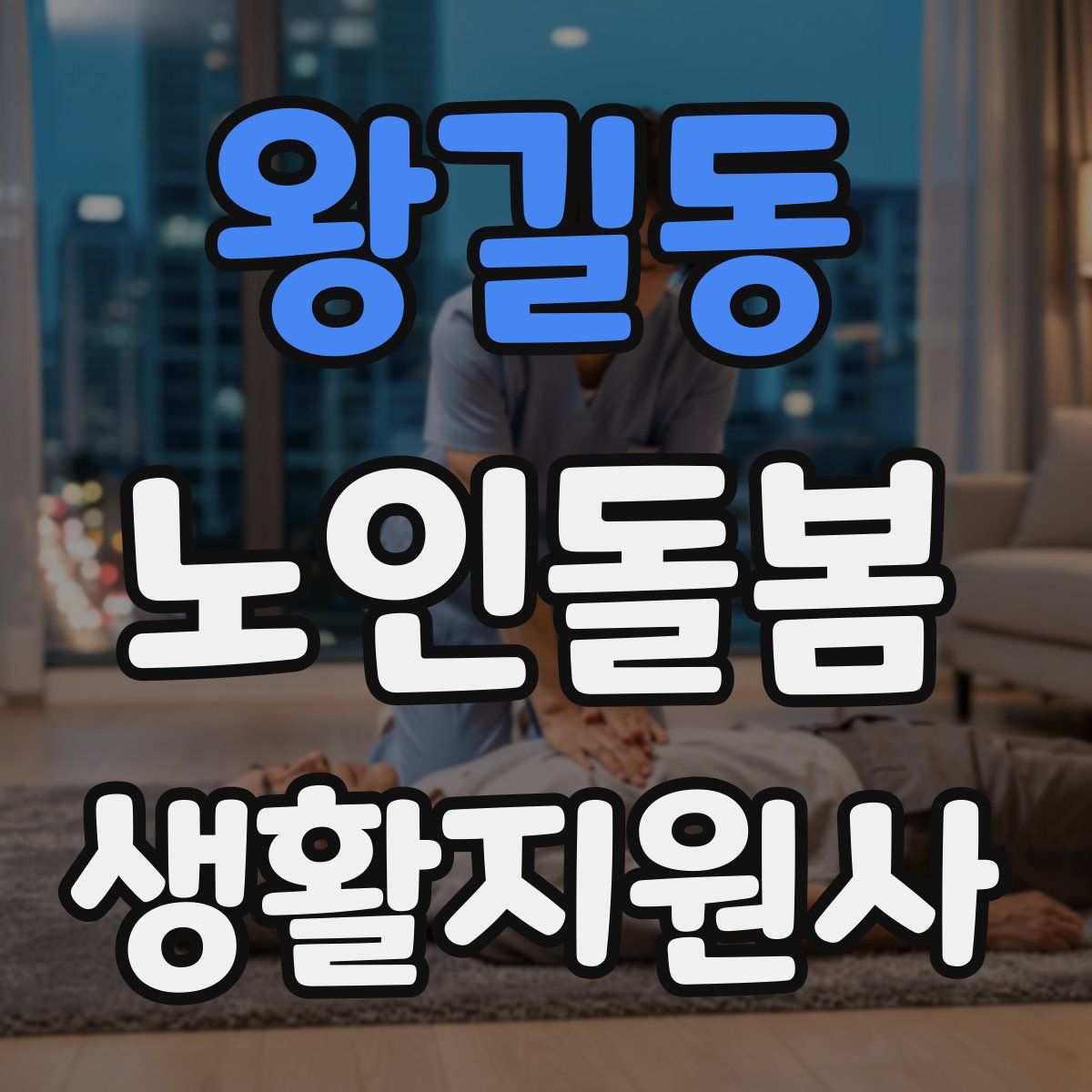 왕길동 노인돌봄생활지원사 자격증