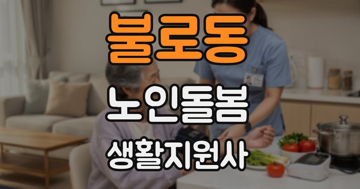 불로동 노인돌봄생활지원사 자격증