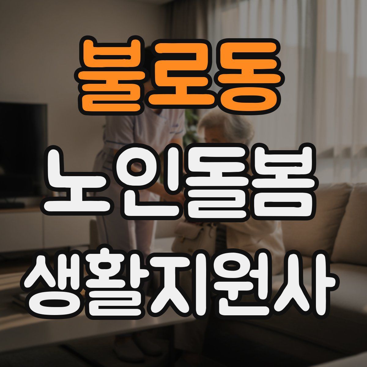 불로동 노인돌봄생활지원사 자격증