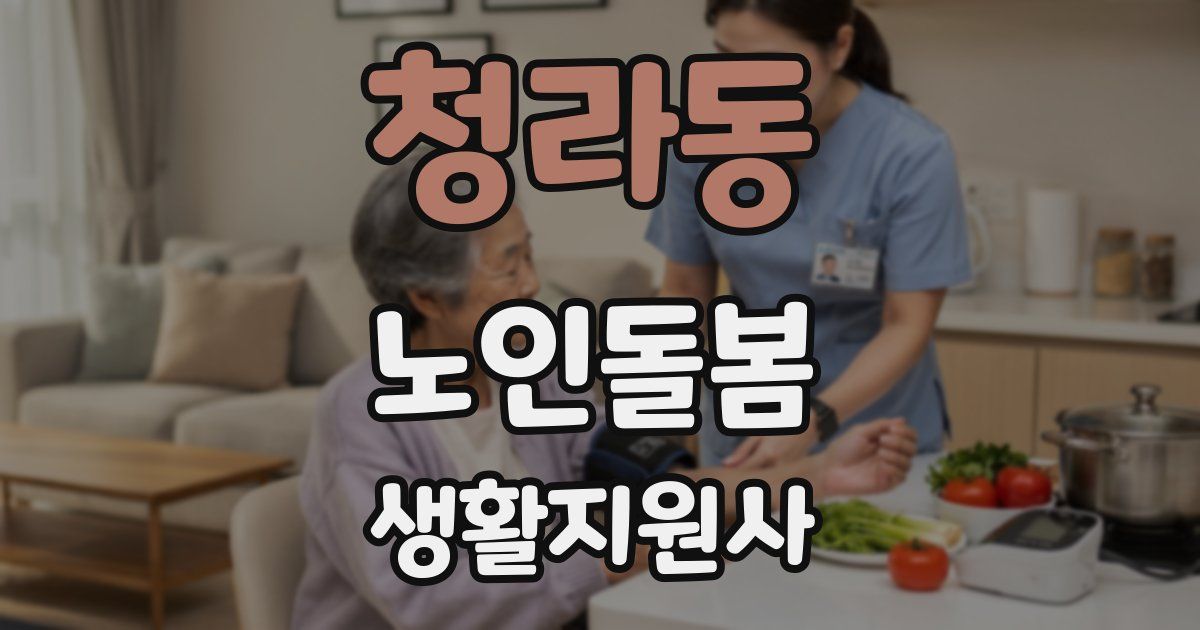 청라동 노인돌봄생활지원사 자격증