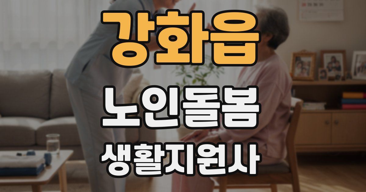 강화읍 노인돌봄생활지원사 자격증