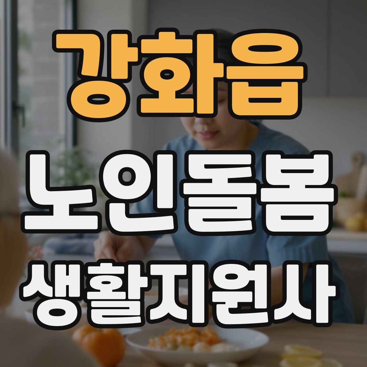 강화읍 노인돌봄생활지원사 자격증