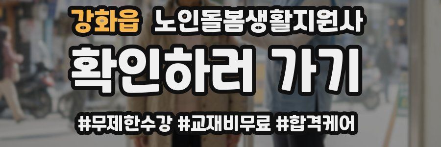 강화읍 노인돌봄생활지원사 자격증