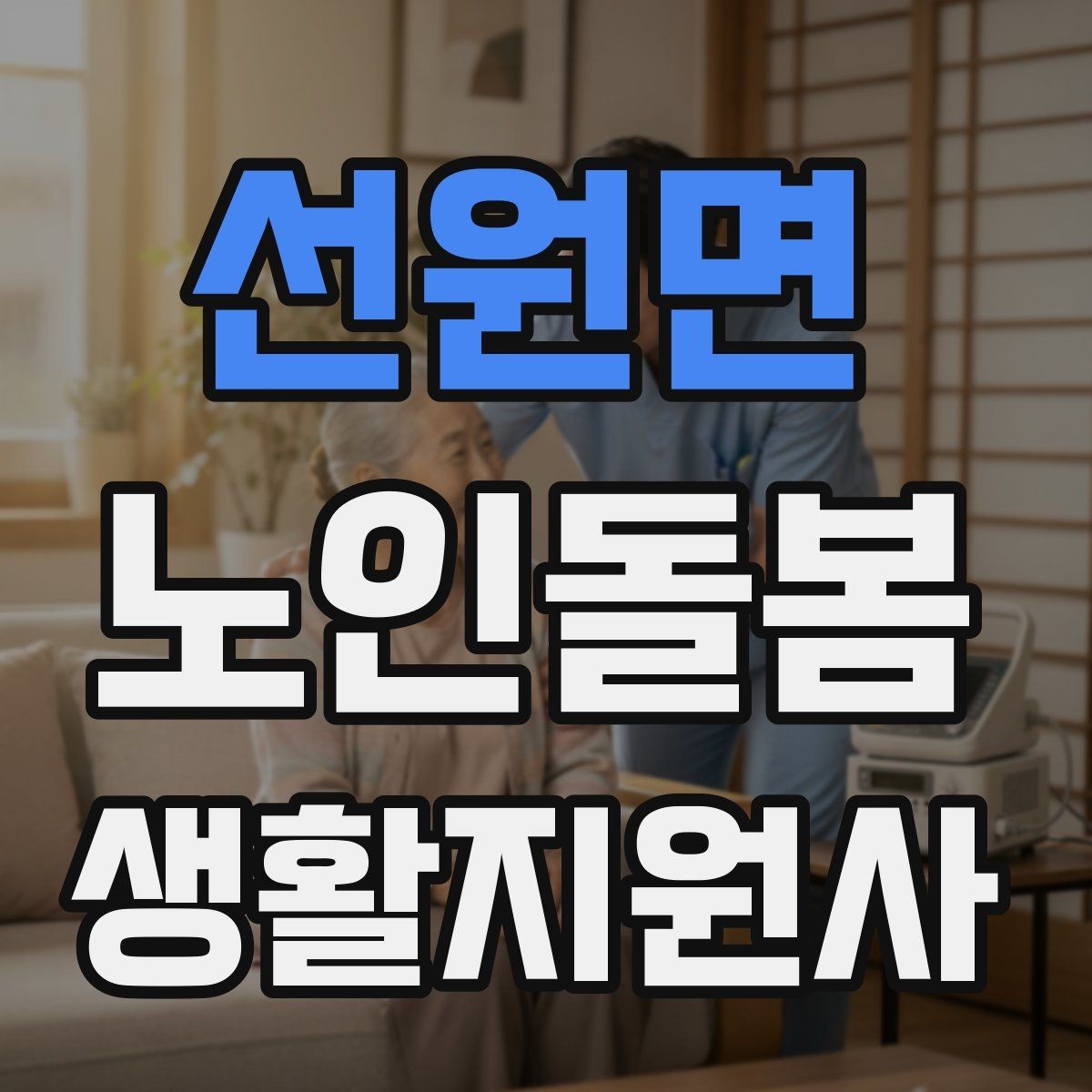 선원면 노인돌봄생활지원사 자격증 방문 후 요약 전달을 깔끔하게 하는 법