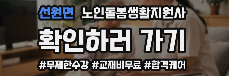선원면 노인돌봄생활지원사 자격증
