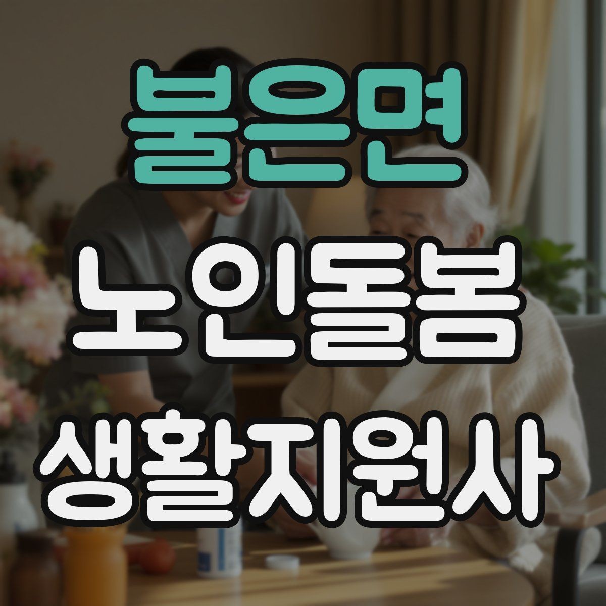 불은면 노인돌봄생활지원사 자격증 합격 후 바로 준비하면 좋은 것