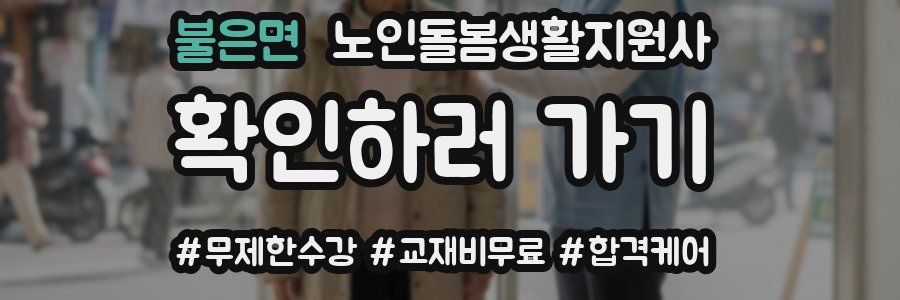 불은면 노인돌봄생활지원사 자격증