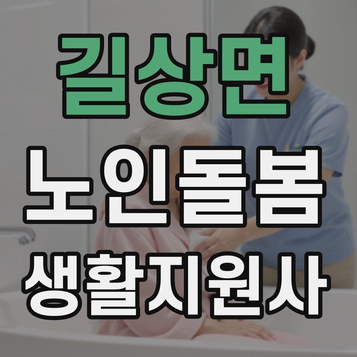 길상면 노인돌봄생활지원사 자격증