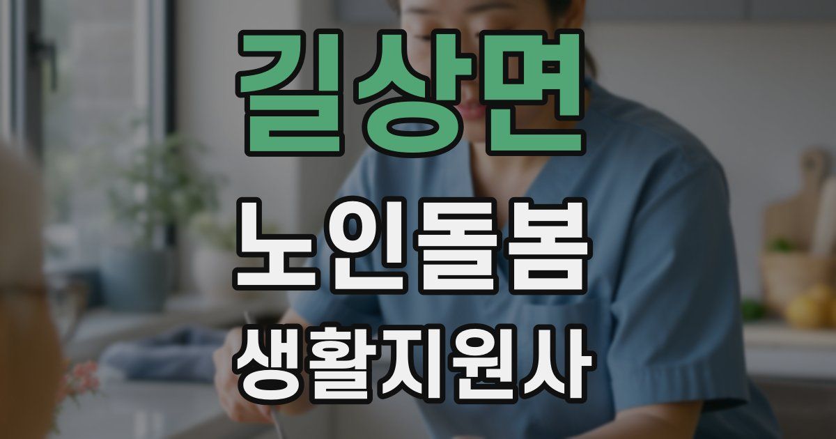길상면 노인돌봄생활지원사 자격증
