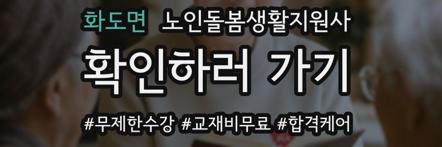 화도면 노인돌봄생활지원사 자격증