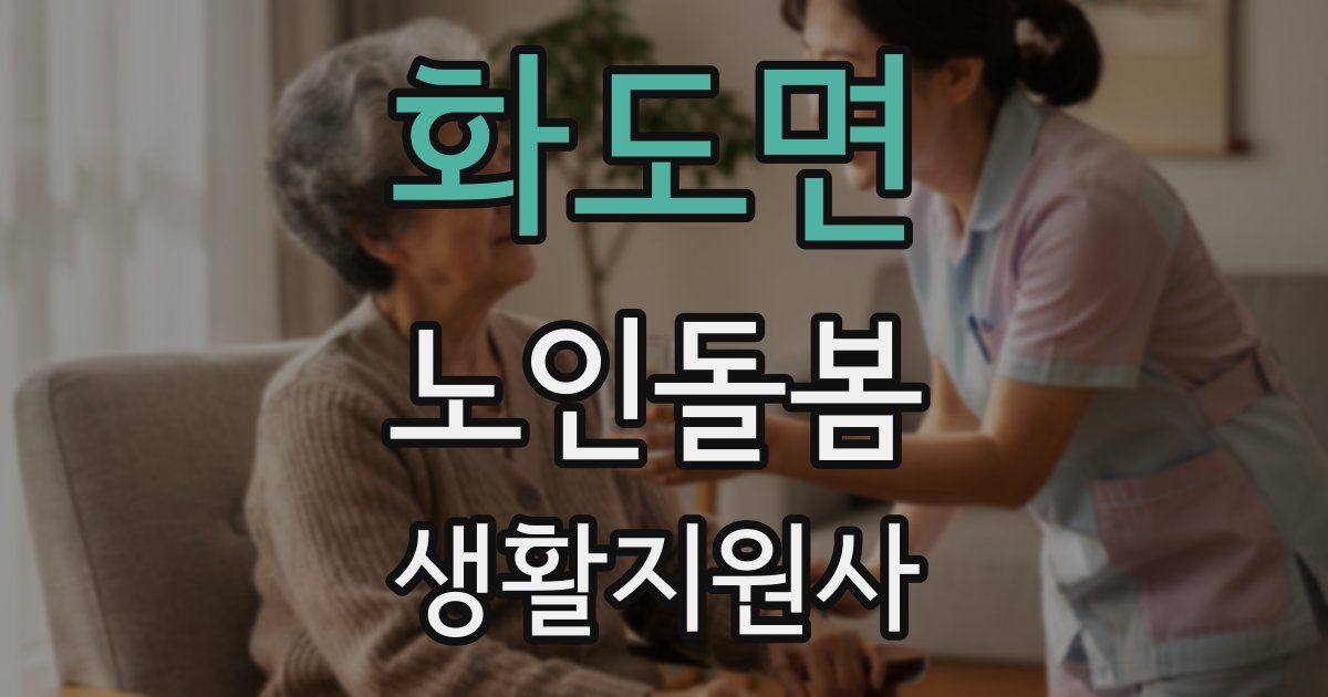 화도면 노인돌봄생활지원사 자격증