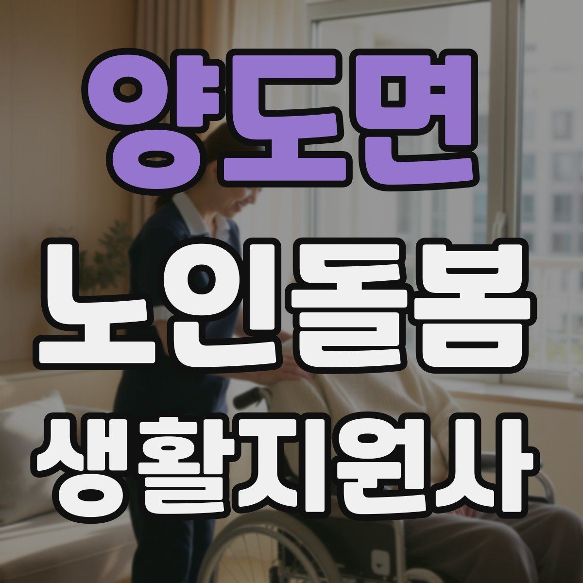 양도면 노인돌봄생활지원사 자격증 보호자 요구사항을 정리하는 깔끔한 방법
