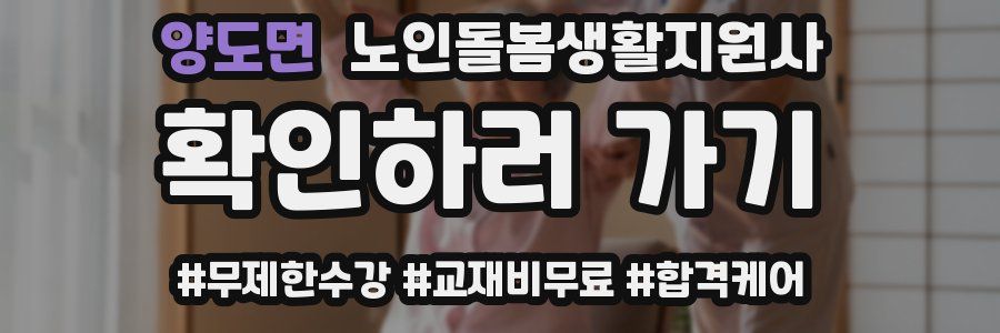 양도면 노인돌봄생활지원사 자격증