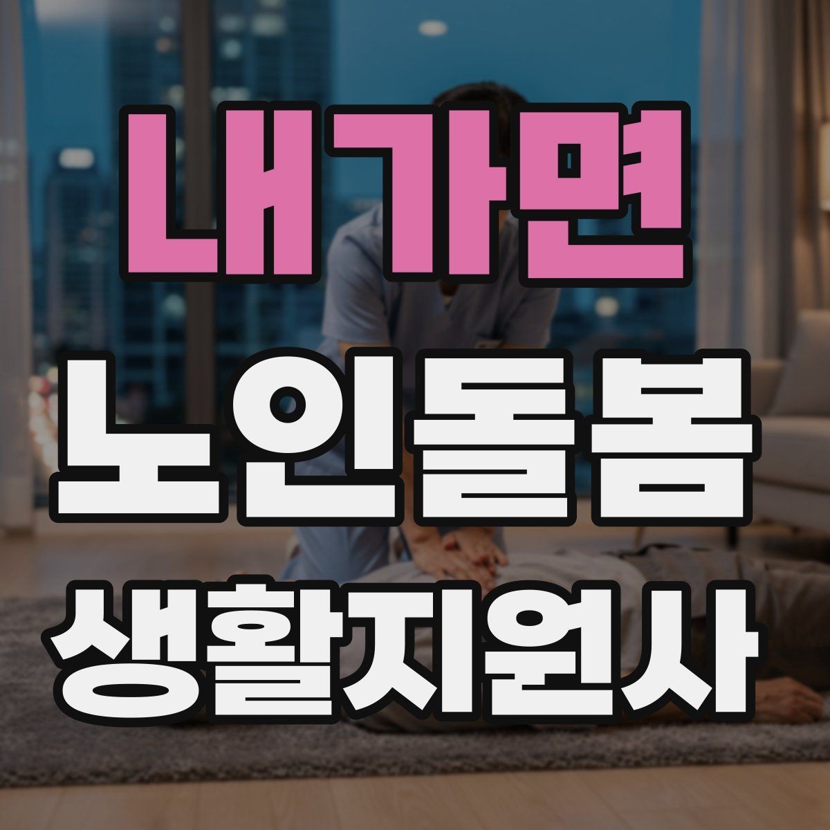 내가면 노인돌봄생활지원사 자격증 현장에서 신뢰를 얻는 기본 태도