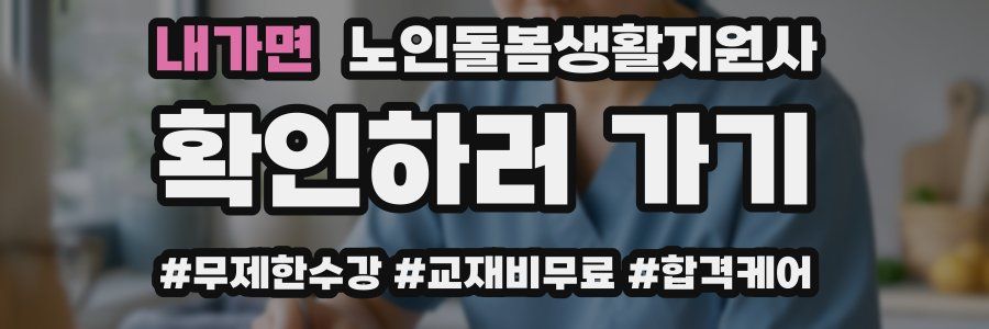 내가면 노인돌봄생활지원사 자격증