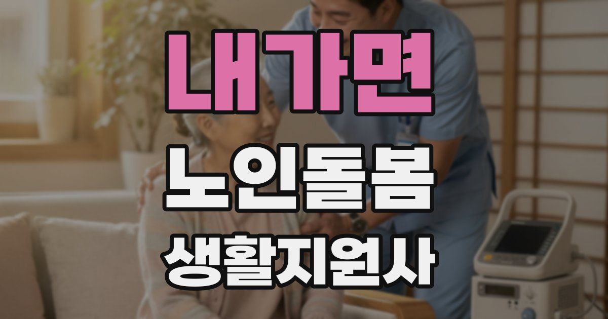 내가면 노인돌봄생활지원사 자격증