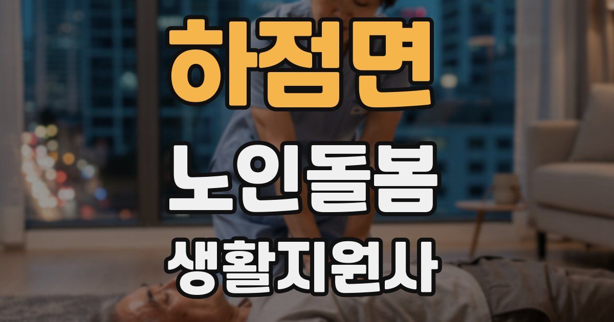 하점면 노인돌봄생활지원사 자격증