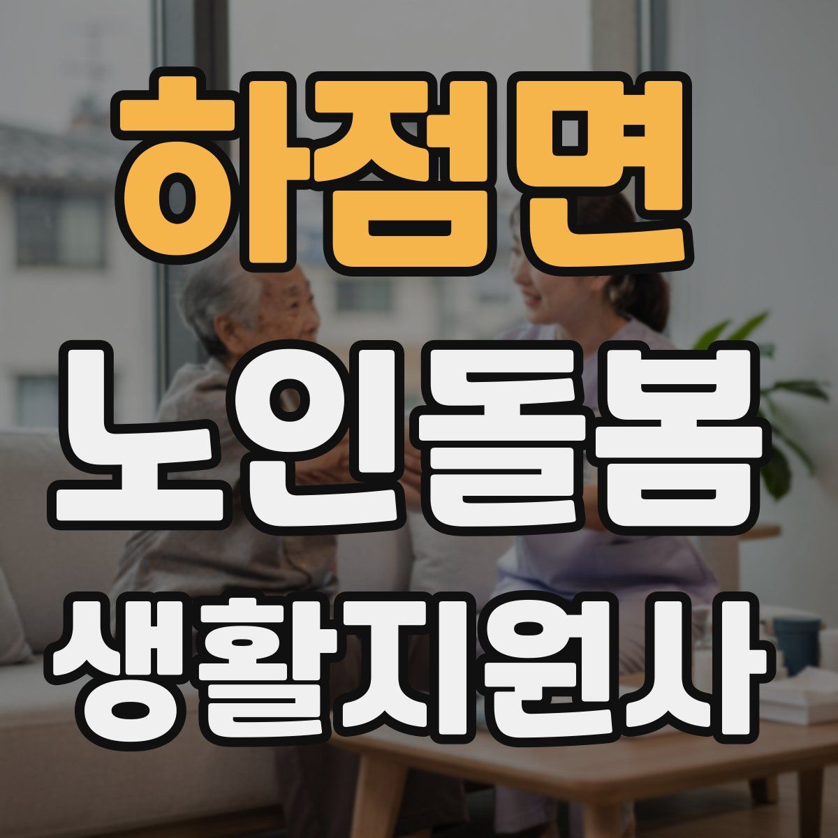 하점면 노인돌봄생활지원사 자격증