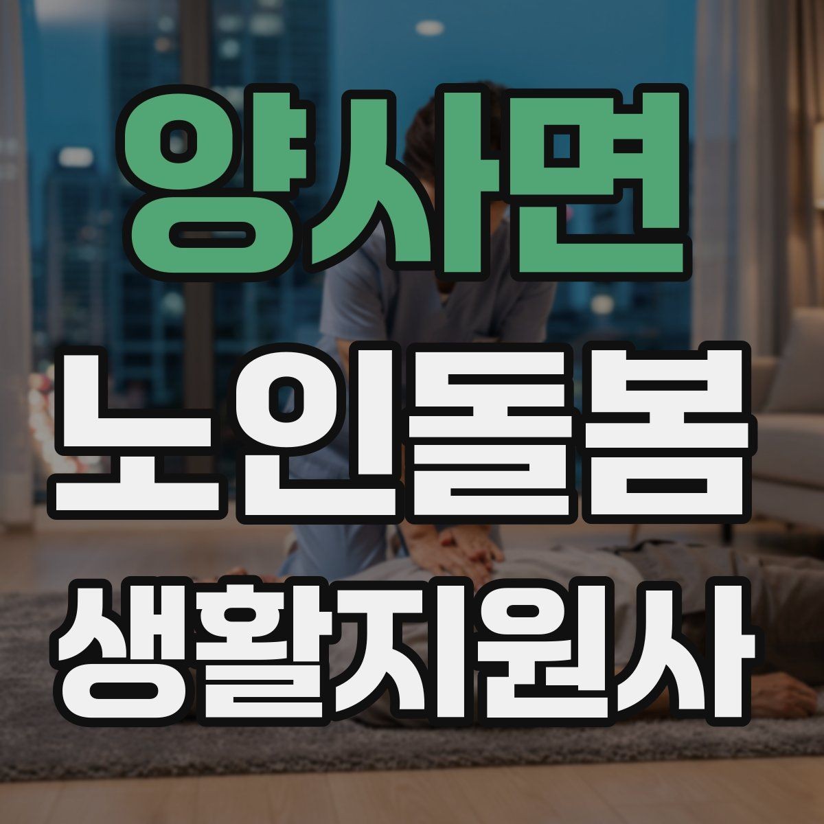 양사면 노인돌봄생활지원사 자격증 병원 동행이 필요한 날 준비 체크리스트