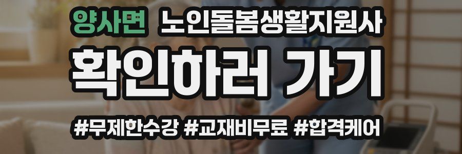 양사면 노인돌봄생활지원사 자격증