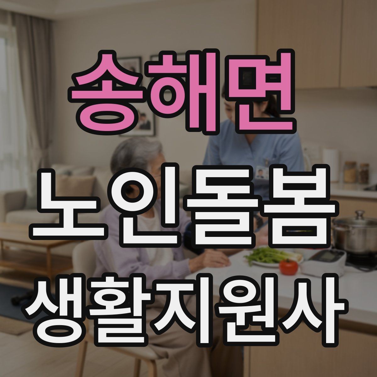 송해면 노인돌봄생활지원사 자격증 첫 방문 전날 준비해야 할 것