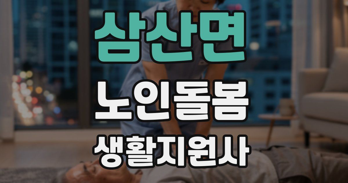 삼산면 노인돌봄생활지원사 자격증