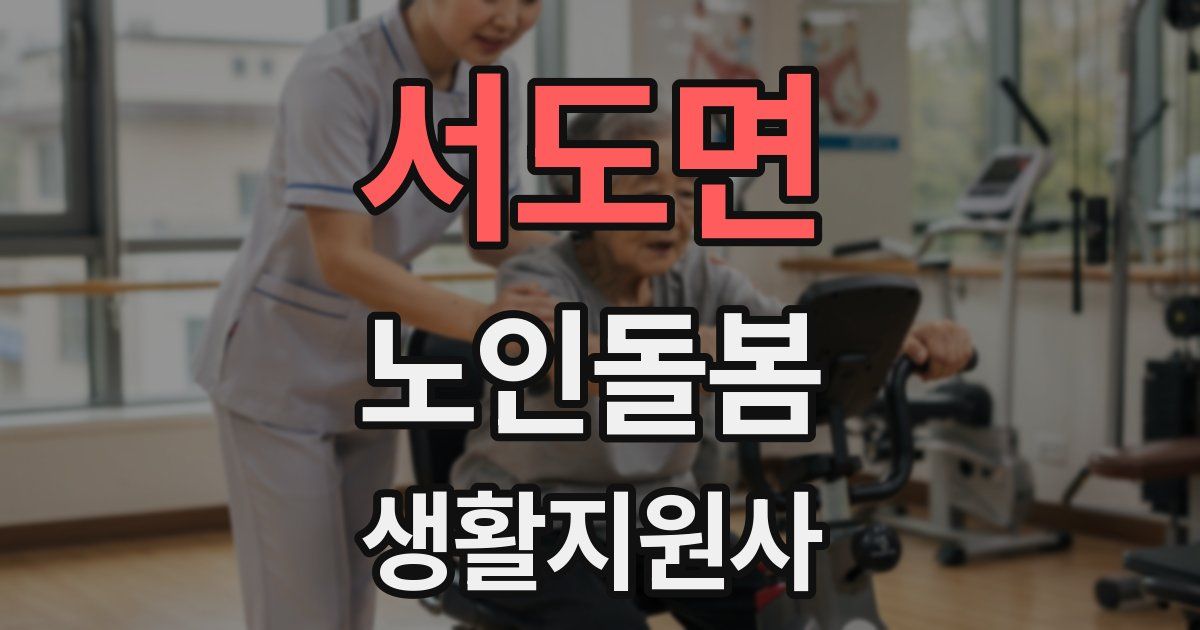 서도면 노인돌봄생활지원사 자격증