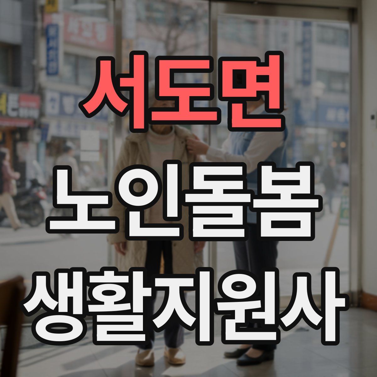 서도면 노인돌봄생활지원사 자격증