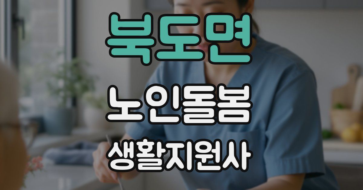 북도면 노인돌봄생활지원사 자격증