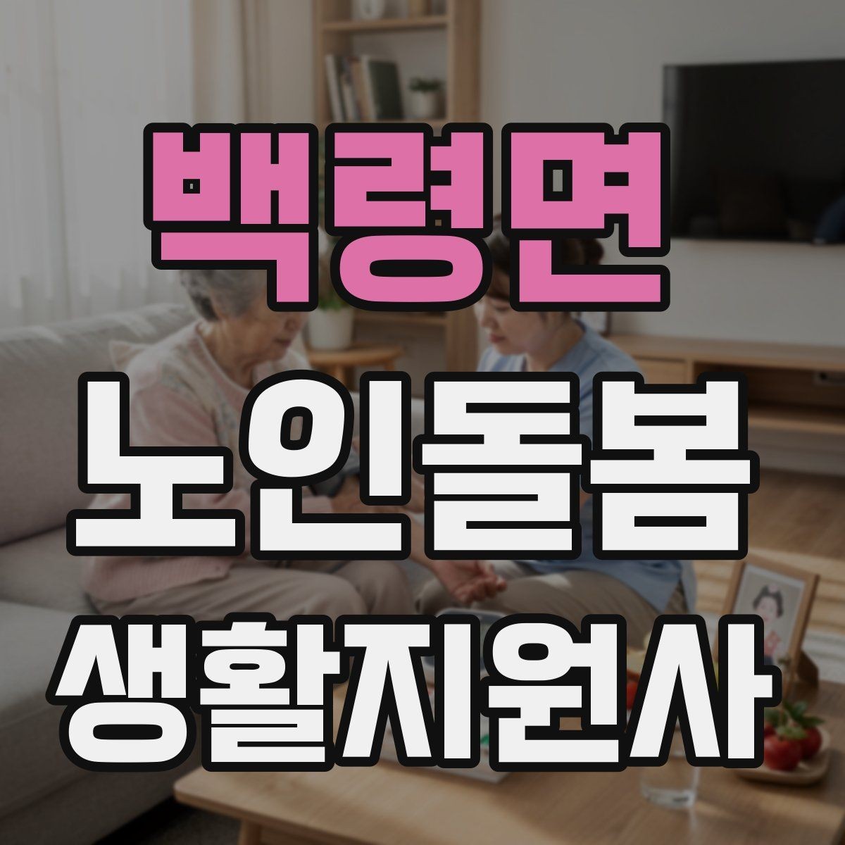백령면 노인돌봄생활지원사 자격증 클레임을 줄이는 사전 안내의 중요성