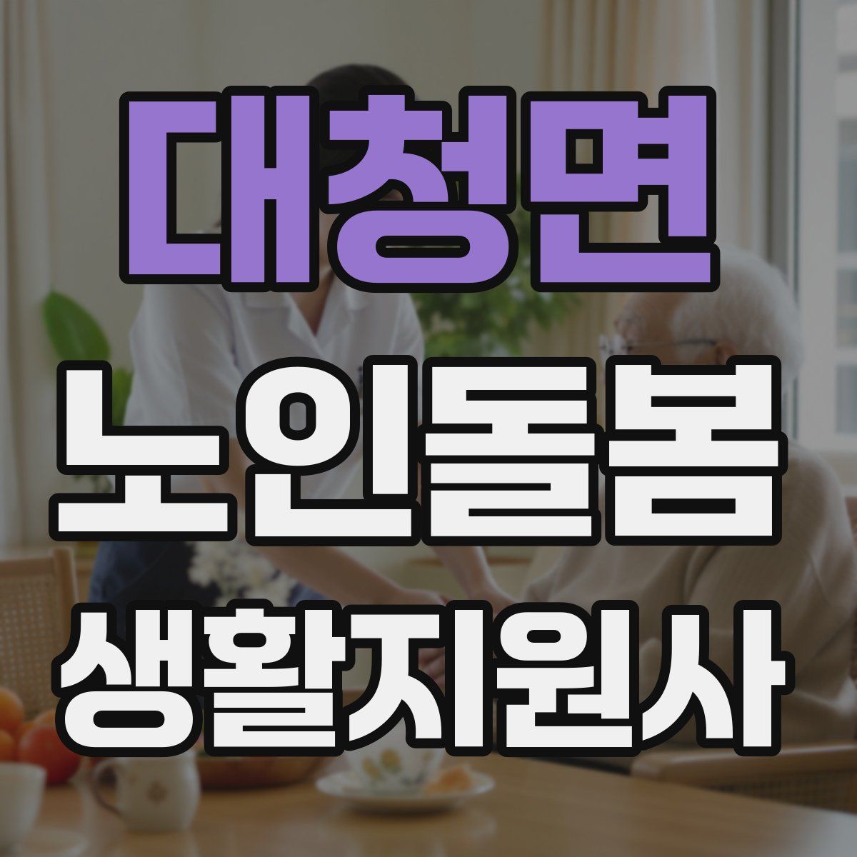 대청면 노인돌봄생활지원사 자격증