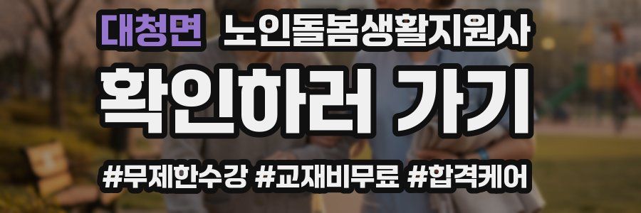 대청면 노인돌봄생활지원사 자격증