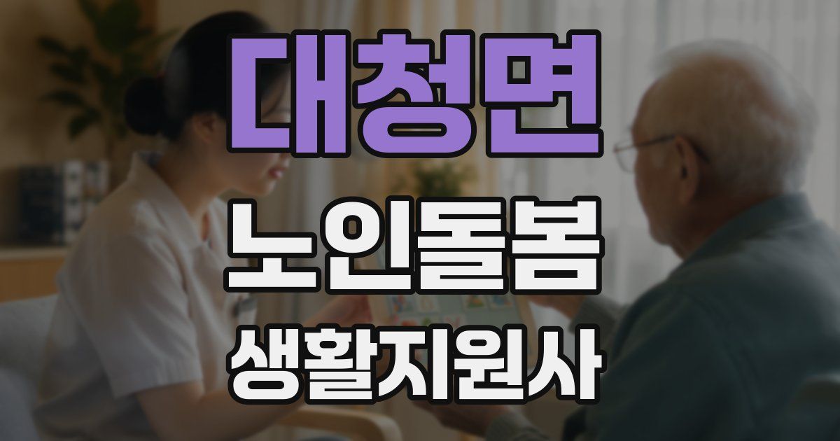 대청면 노인돌봄생활지원사 자격증
