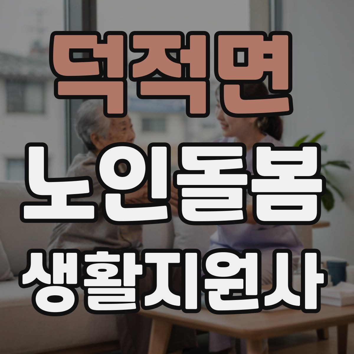 덕적면 노인돌봄생활지원사 자격증 무리한 부탁을 거절하는 말하기 예시