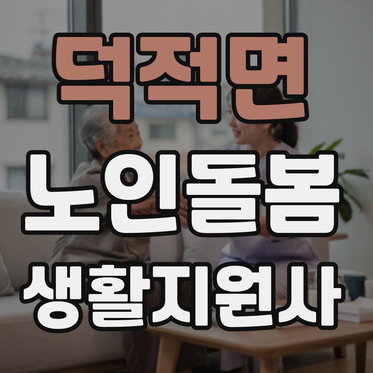덕적면 노인돌봄생활지원사 자격증