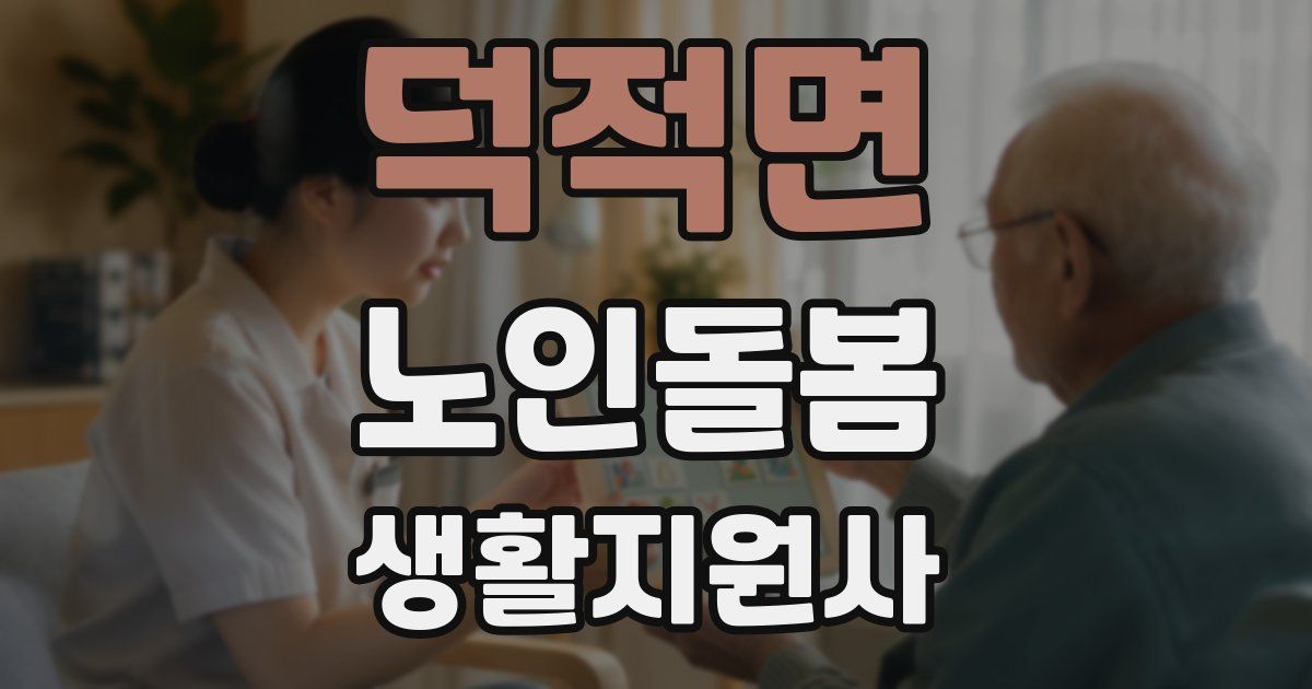 덕적면 노인돌봄생활지원사 자격증