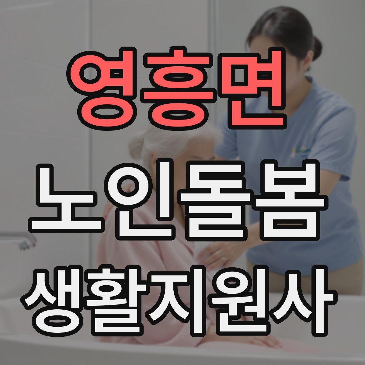 영흥면 노인돌봄생활지원사 자격증 감염 취약 어르신을 위한 주의사항
