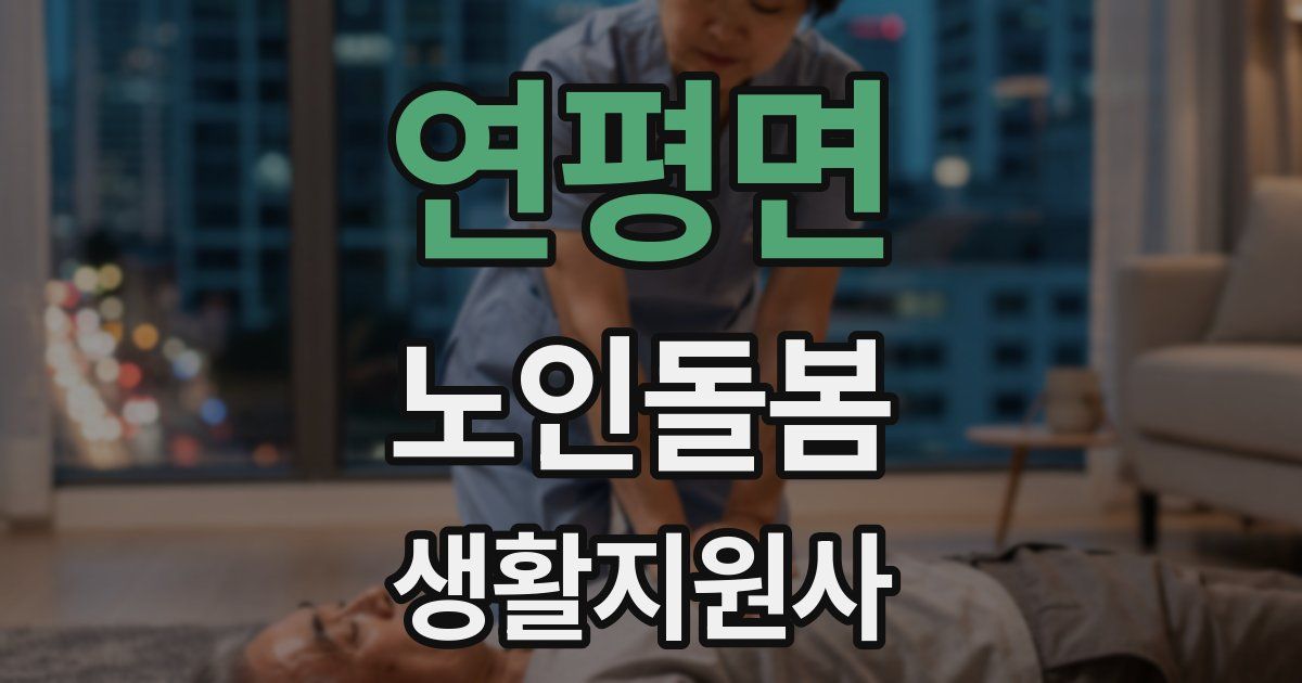 연평면 노인돌봄생활지원사 자격증
