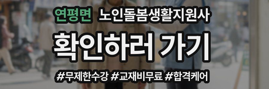 연평면 노인돌봄생활지원사 자격증