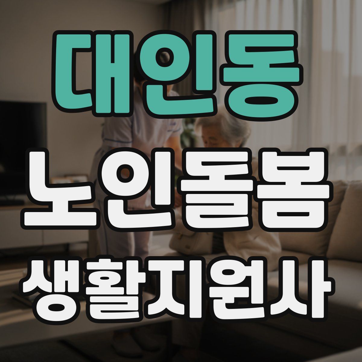 대인동 노인돌봄생활지원사 자격증