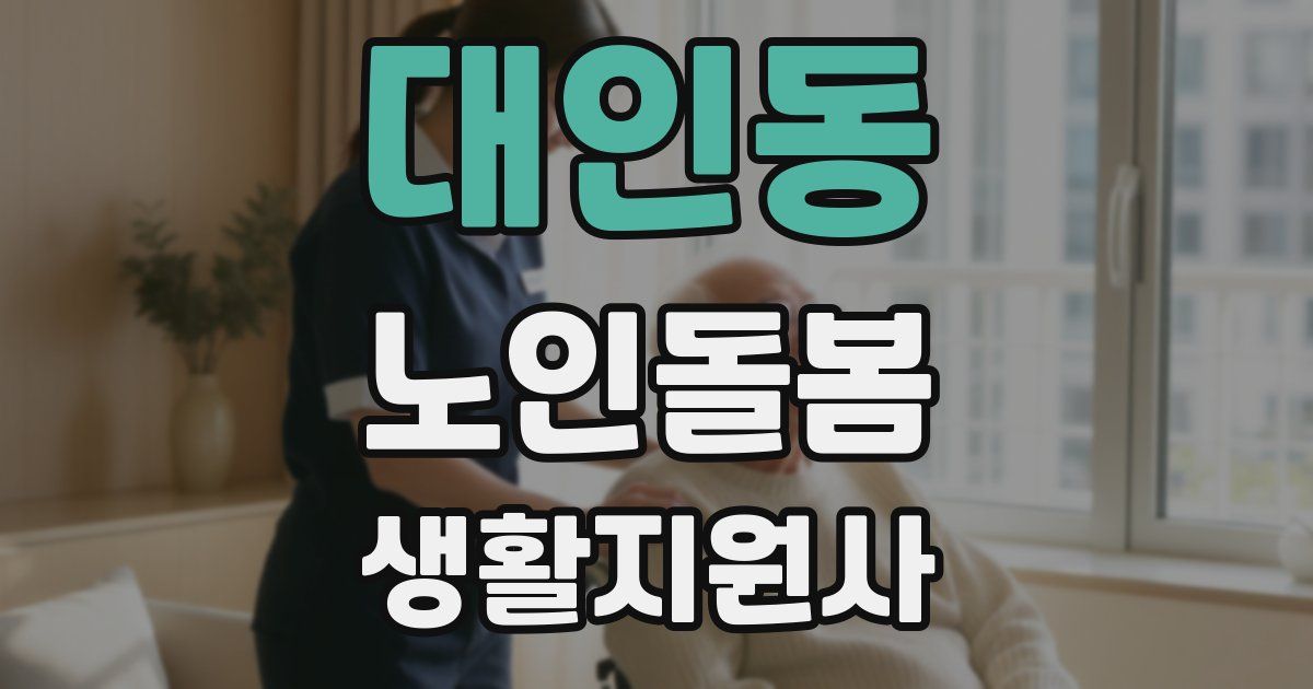 대인동 노인돌봄생활지원사 자격증