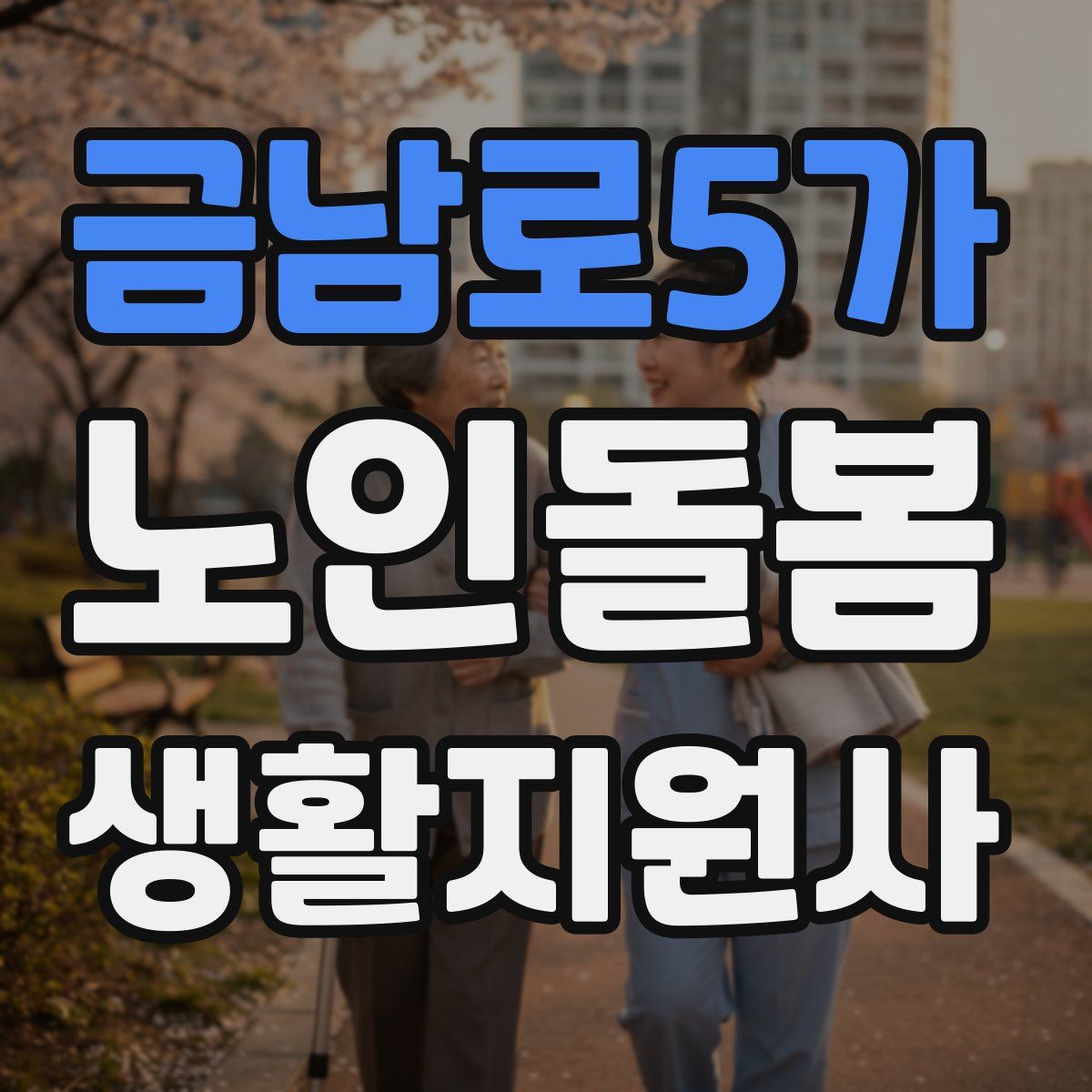 금남로5가 노인돌봄생활지원사 자격증