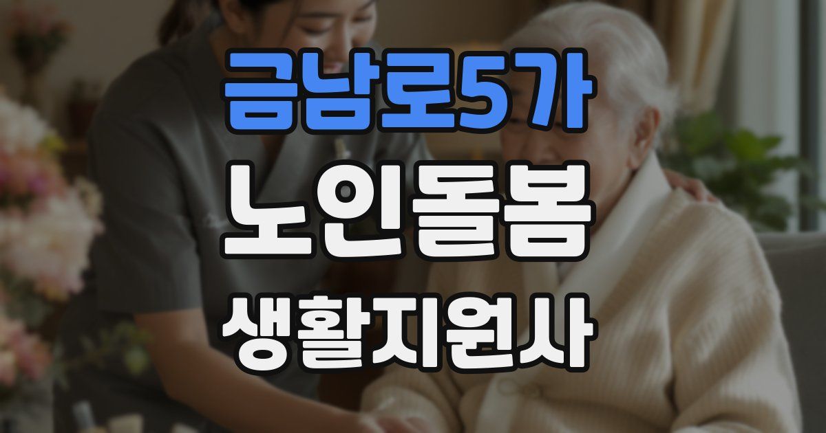 금남로5가 노인돌봄생활지원사 자격증